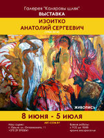 Приглашаем на персональную выставку живописи Анатолия Изоитко