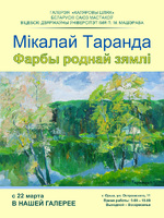Приглашаем на персональную выставку живописи Николая Таранды