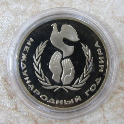 Монета «Год Мира» 1 рубль