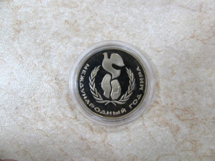 Монета «Год Мира» 1 рубль