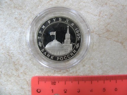 Монета «Капитуляция Германии 08.05.45» 3 рубля