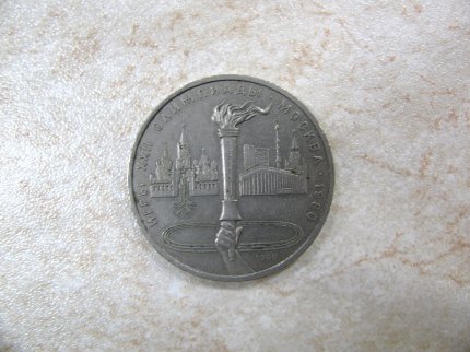 Монета «Игры XXII Олимпиады. Москва 1980» 1 рубль