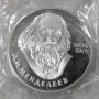 Монета «Д.И. Менделеев» 1 рубль
