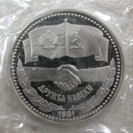 Монета «Дружба навеки. 1981» 1 рубль