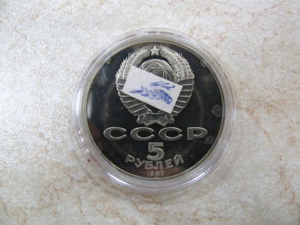 Монета «70 лет Октябрьской революции» 5 рублей