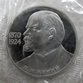Монета «В.И. Ленин 1870-1924» 1 рубль