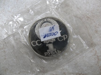 Монета «В.И. Ленин 1870-1924» 1 рубль