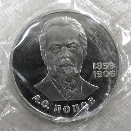 Монета «А.С. Попов 1859-1906» 1 рубль