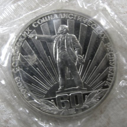 Монета «СССР 60 лет» 1 рубль