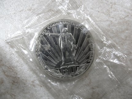 Монета «СССР 60 лет» 1 рубль