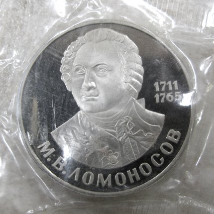 Монета «М.В. Ломоносов 1711-1765» 1 рубль