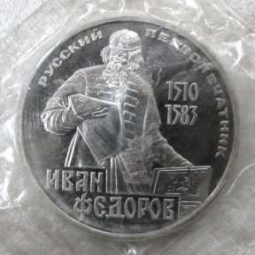 Монета «Русский первопечатник Иван Федоров» 1 рубль