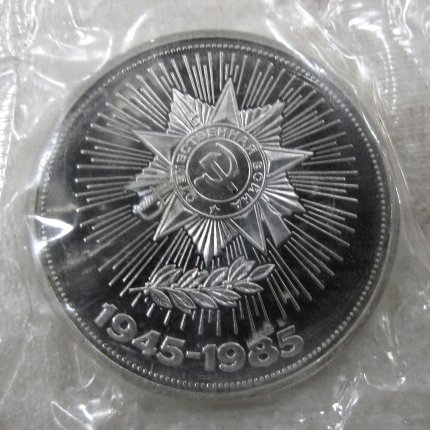 Монета «40 лет Победы» 1 рубль